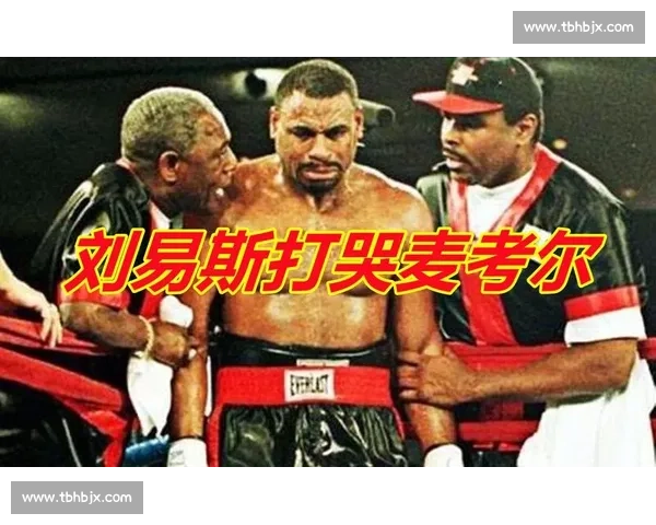 泰森与迈考尔激战精彩回顾 两大拳王巅峰对决的震撼瞬间
